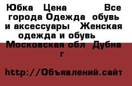 Юбка › Цена ­ 1 200 - Все города Одежда, обувь и аксессуары » Женская одежда и обувь   . Московская обл.,Дубна г.